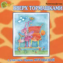 Обложка книги Вверх тормашками