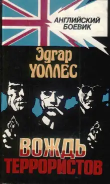 Обложка книги Вождь террористов