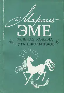 Обложка книги Зеленая кобыла