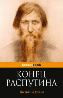 Обложка книги Конец Распутина