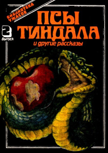 Обложка книги Псы Тиндала