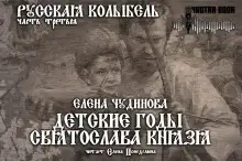 Обложка книги Детские годы Святослава князя