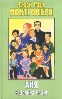 Обложка книги Аня и Долина Радуг