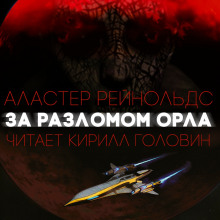 Обложка книги За Разломом Орла