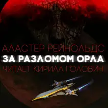 Обложка книги За Разломом Орла