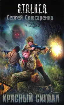 Обложка книги S.T.A.L.K.E.R. Красный сигнал