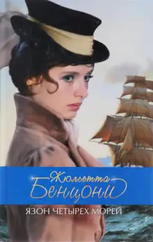 Обложка книги Язон четырех морей