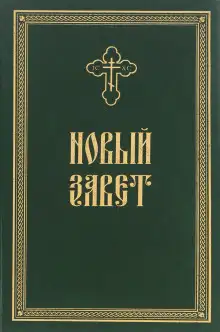 Обложка книги Новый Завет в Синодальном переводе