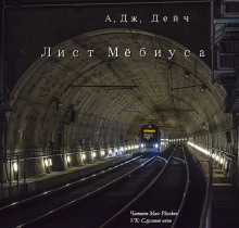 Обложка книги Лист Мёбиуса