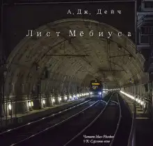 Обложка книги Лист Мёбиуса