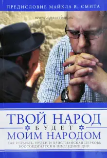 Обложка книги Твой народ будет моим народом
