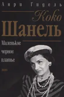 Обложка книги Коко Шанель, или Маленькое черное платье