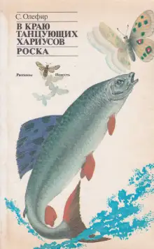 Обложка книги В краю танцующих хариусов