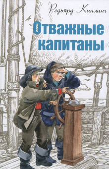 Обложка книги Отважные капитаны