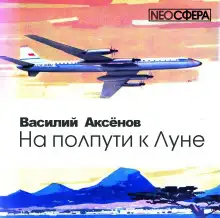 Обложка книги На полпути к Луне