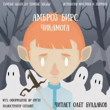 Обложка книги Чикамога