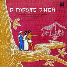 Обложка книги В городе змей