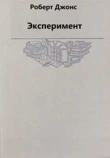 Обложка книги Эксперимент