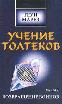Обложка книги Возвращение Воинов