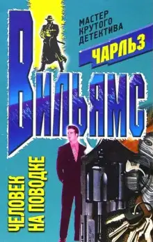 Обложка книги Человек на поводке