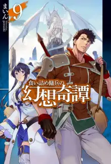 Обложка книги Необычные странствия бывшего наёмника 9