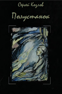 Обложка книги Полустанок