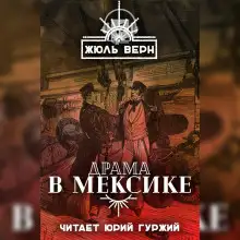 Обложка книги Драма в Мексике