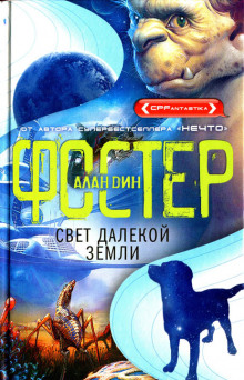 Обложка книги Свет далёкой Земли