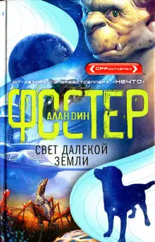 Обложка книги Свет далёкой Земли