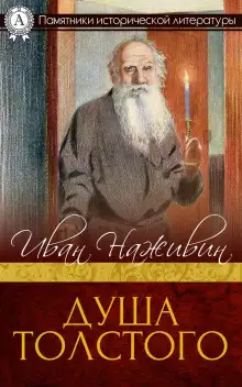 Обложка книги Душа Толстого: Неопалимая купина