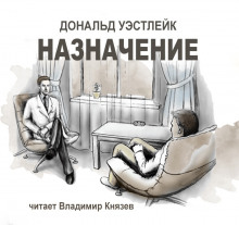 Обложка книги Назначение