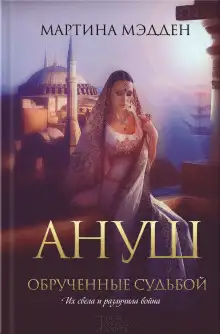 Обложка книги Ануш. Обрученные судьбой