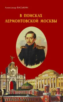 Обложка книги В поисках лермонтовской Москвы