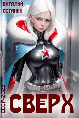 Обложка книги Сверх