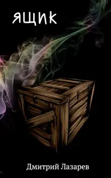 Обложка книги Ящик