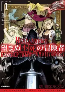 Обложка книги Нежеланный бессмертный авантюрист