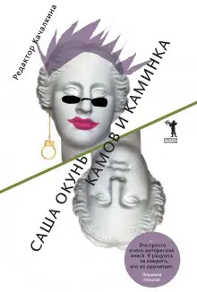 Обложка книги Камов и Каминка