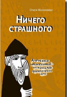 Обложка книги Ничего страшного