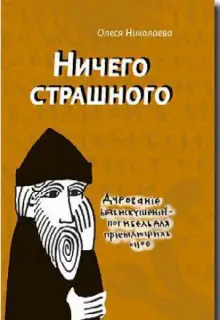 Обложка книги Ничего страшного