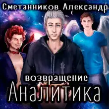 Обложка книги Возвращение Аналитика