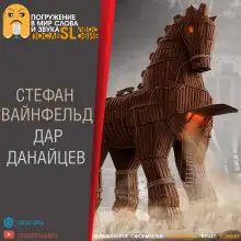 Обложка книги Дар данайцев