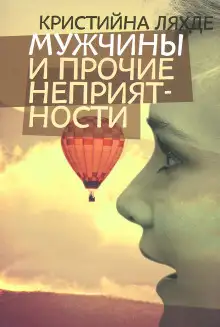 Обложка книги Мужчины и прочие неприятности