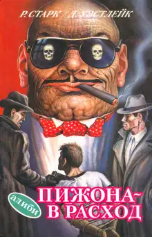 Обложка книги Пижона - в расход
