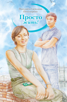 Обложка книги Просто жить