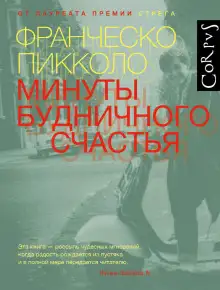 Обложка книги Минуты будничного счастья