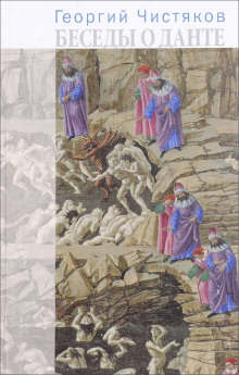 Обложка книги Беседы о Данте