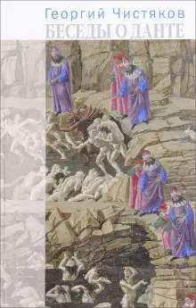 Обложка книги Беседы о Данте
