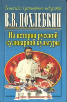 Обложка книги Из истории русской кулинарной культуры
