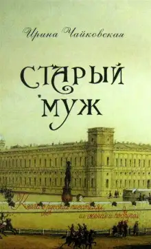 Обложка книги Старый муж