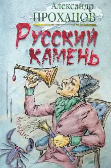 Обложка книги Русский камень